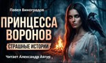 Обложка произведения Принцесса воронов