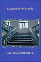 Обложка произведения Забытый портфель