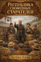 Обложка произведения Республика свободных старателей