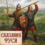 Обложка произведения Сказания Руси