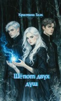 Обложка произведения Шёпот двух душ