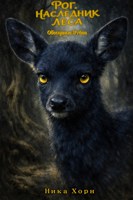 Обложка произведения Рог. Наследник Леса: Обещание Утёса