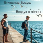 Обложка произведения Воздух в лёгких