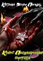 Обложка произведения Кейс: Позолоченная пустота