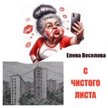 Обложка произведения С чистого листа