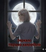 Обложка произведения Зеркало: тюрьма каннибала.