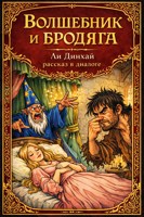 Обложка произведения Волшебник и бродяга