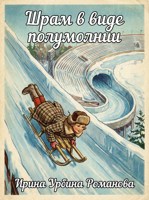 Обложка произведения Шрам в виде полумолнии