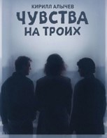 Обложка произведения Чувства на троих