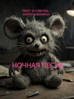 Обложка произведения Ночная песнь