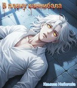 Обложка произведения В плену каннибала.