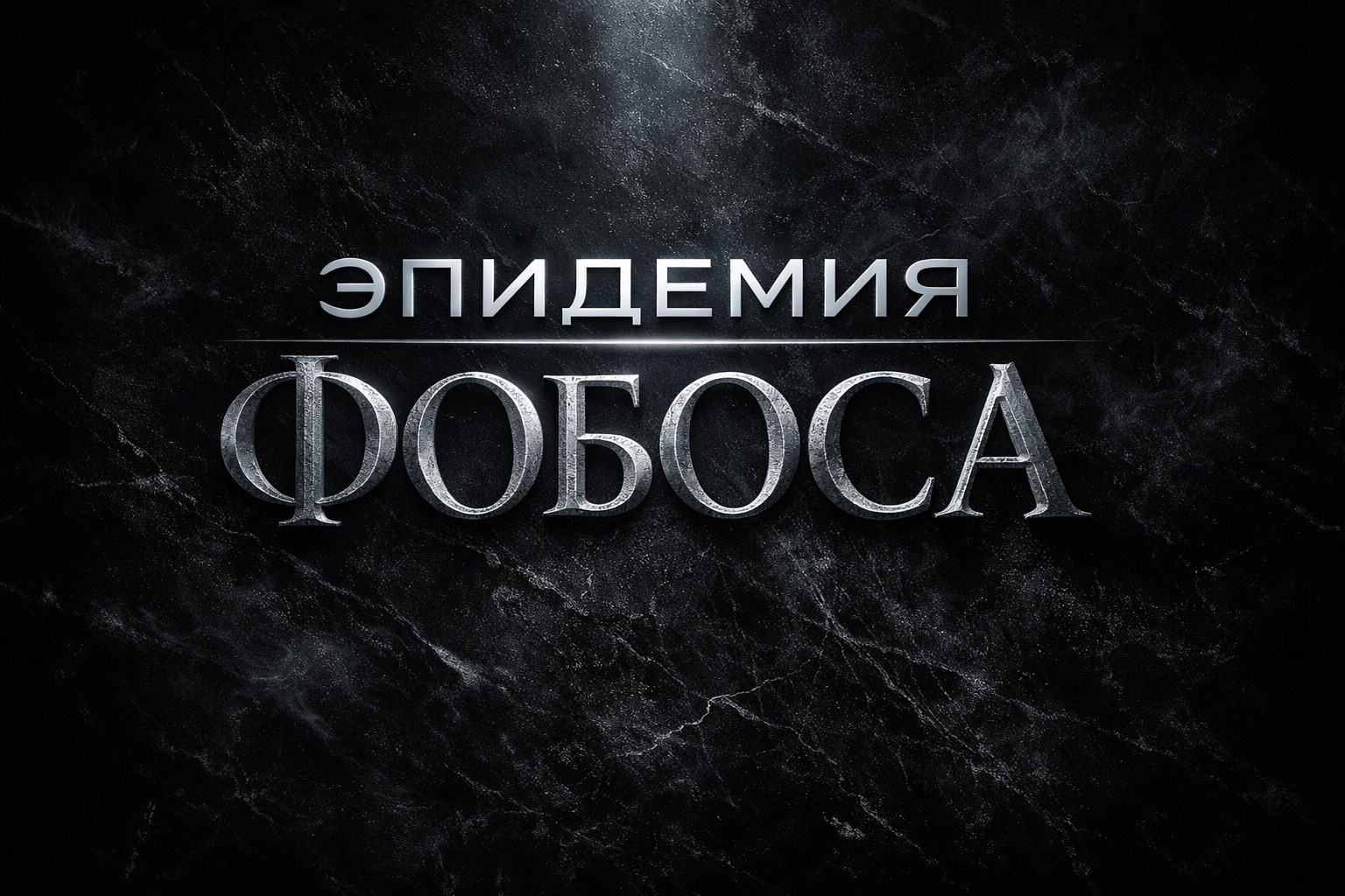 Обложка книги «ЭПИДЕМИЯ ФОБОС»