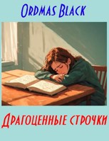 Обложка произведения Драгоценные строчки