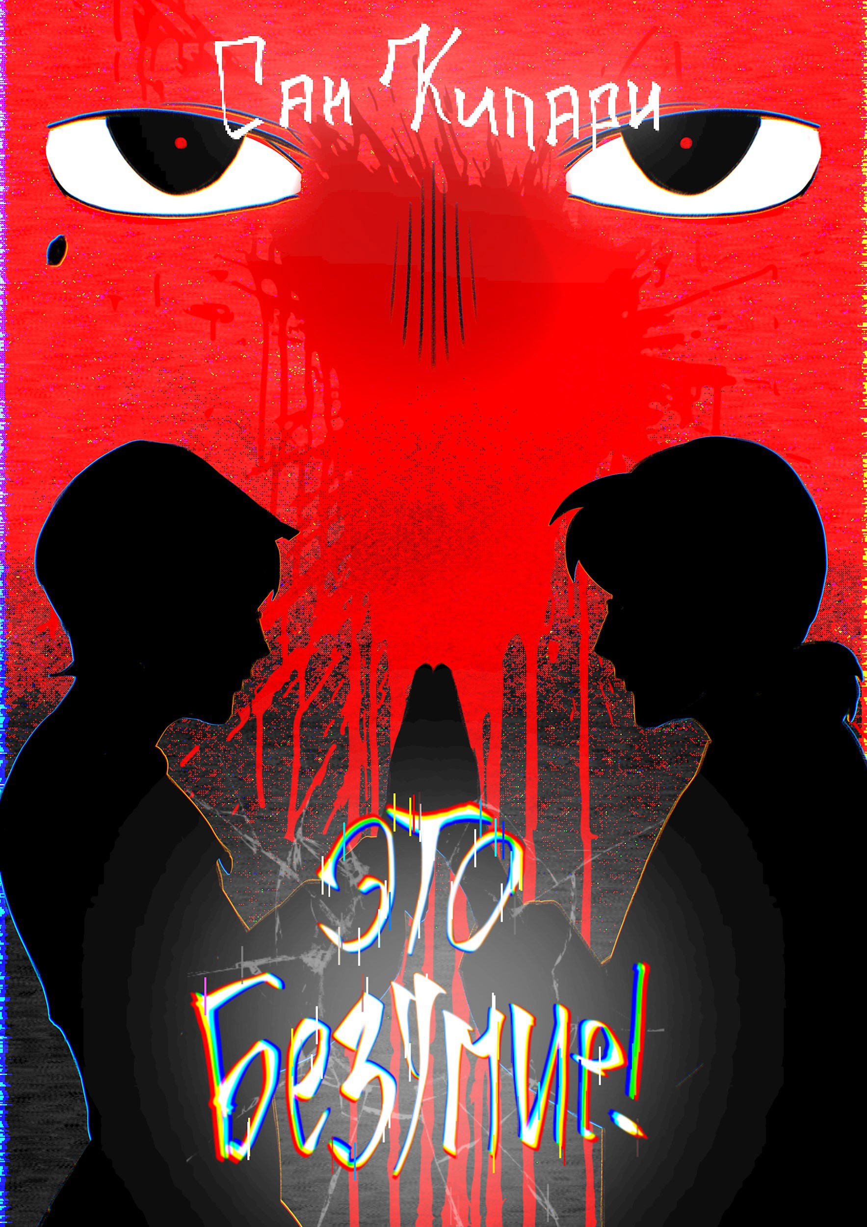 Обложка книги «Это безумие!»