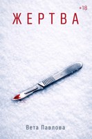 Обложка произведения Жертва