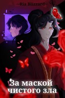 Обложка произведения За маской чистого зла