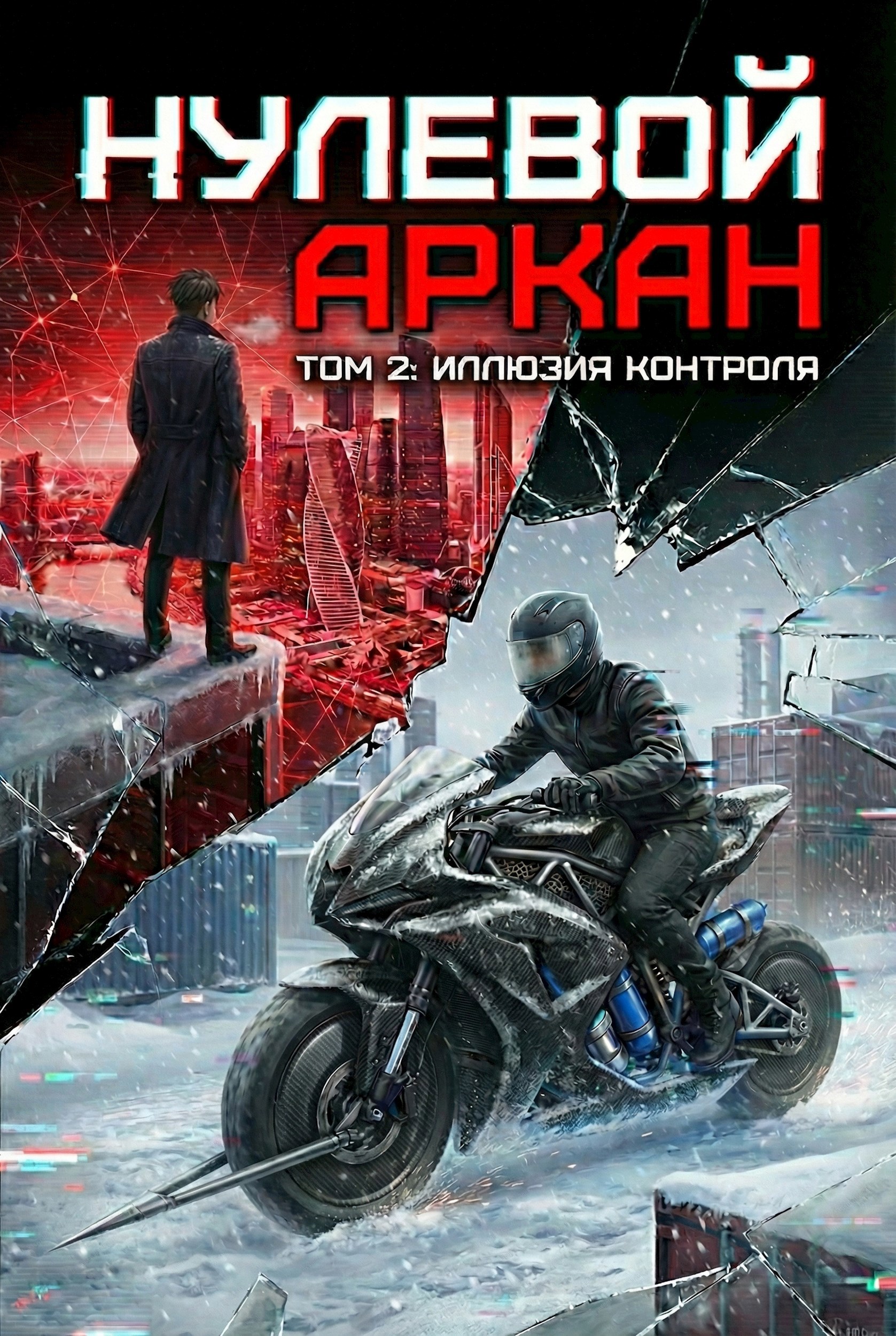 Обложка книги «Нулевой аркан. Том 2: Иллюзия Контроля»