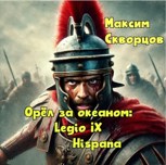 Обложка произведения Орёл за океаном. Куда пропал Девятый легион?