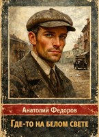 Обложка произведения Где-то на белом свете