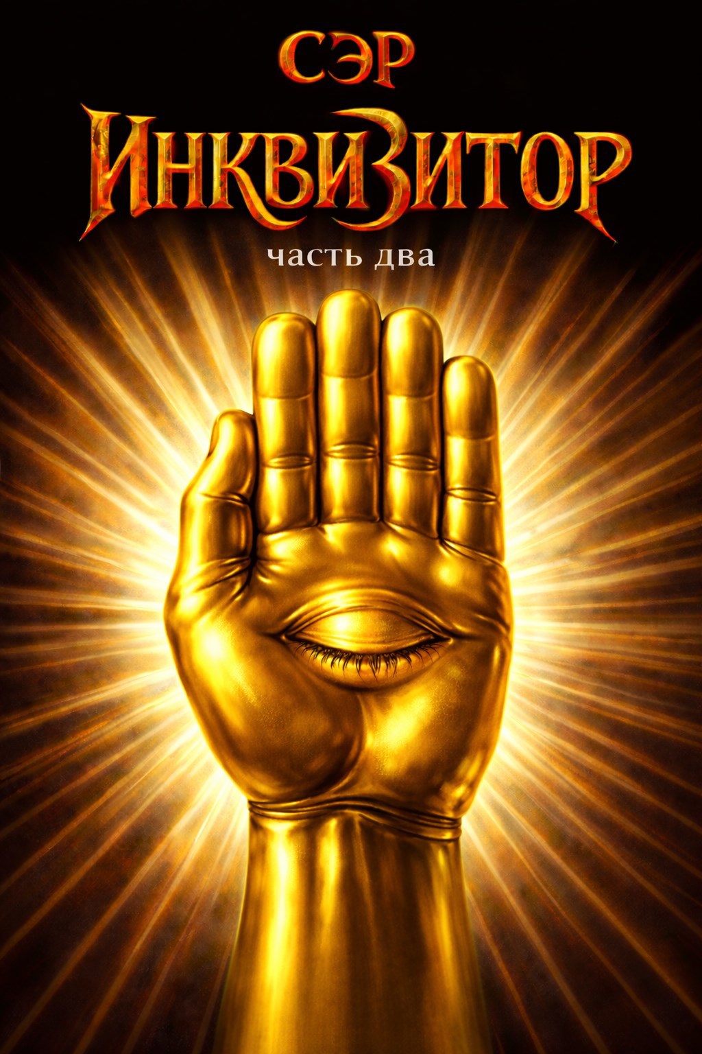 Обложка книги «Сэр инквизитор. Часть 2.»