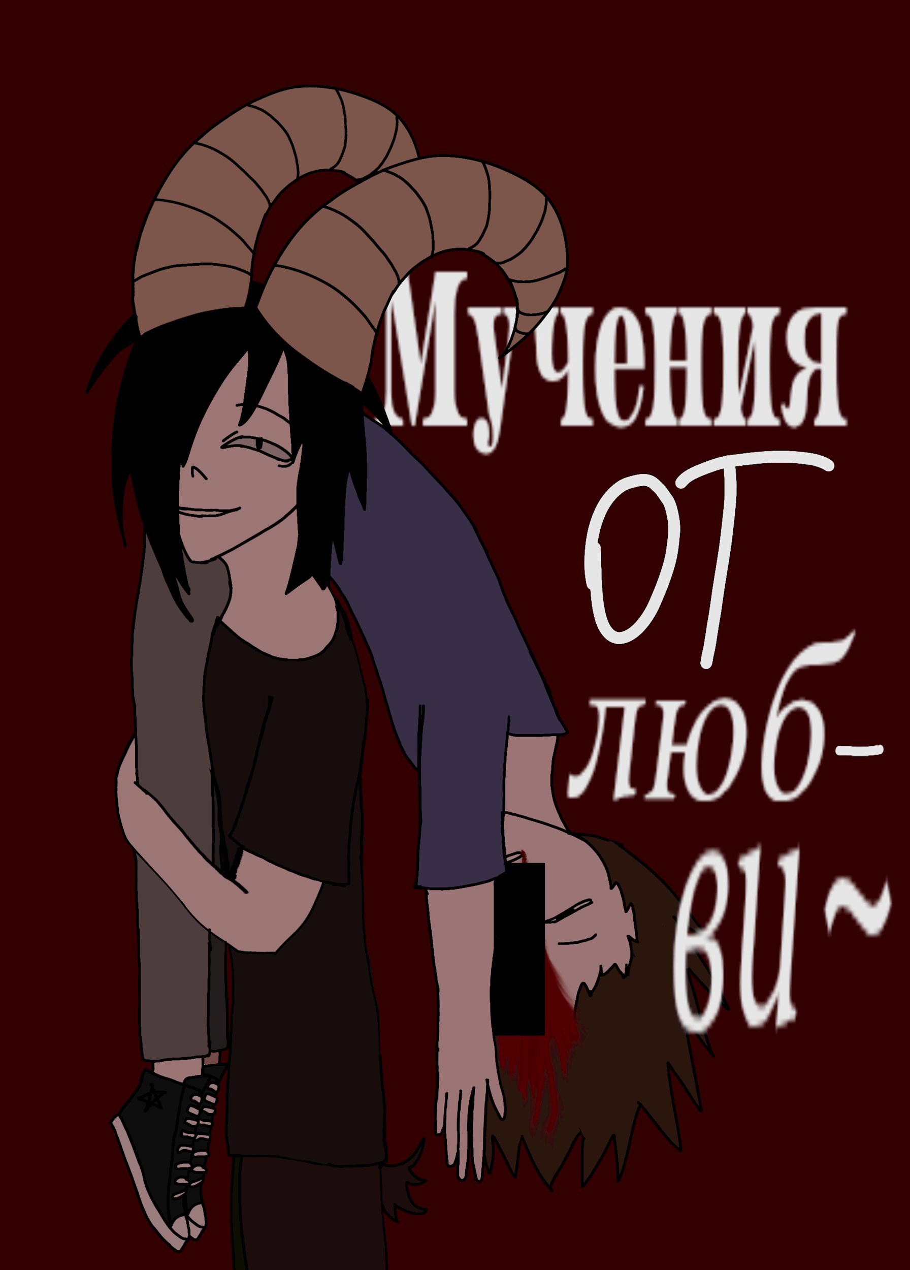 Обложка книги «Мучения ОТ любви»