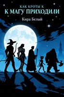 Обложка произведения Как кроты к магу приходили