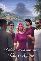Обложка произведения Доброе пожаловать в Сант-Луино: Пилотная серия