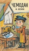 Обложка произведения Чемодан
