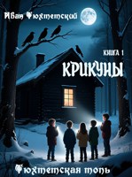 Обложка произведения Крикуны