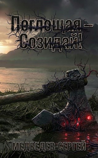 Обложка книги «Поглощая – Созидай!»