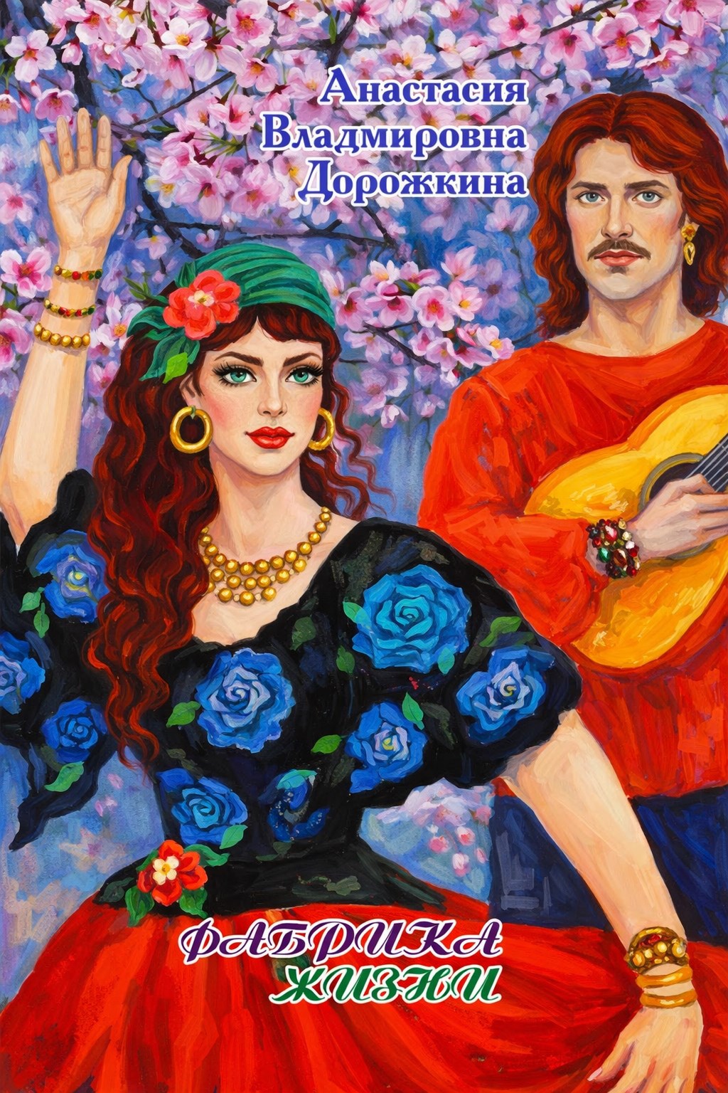 Обложка книги «Фабрика жизни»