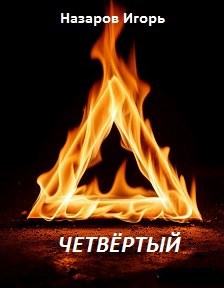 Обложка книги «Четвёртый»