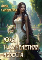 Обложка произведения Юха. Тысячелетняя невеста