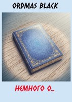 Обложка произведения Немного о...