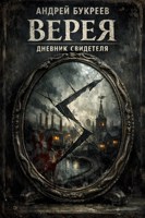 Обложка произведения Верея. Дневник свидетеля.