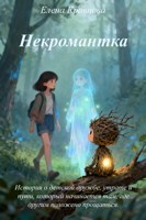 Обложка произведения Некромантка