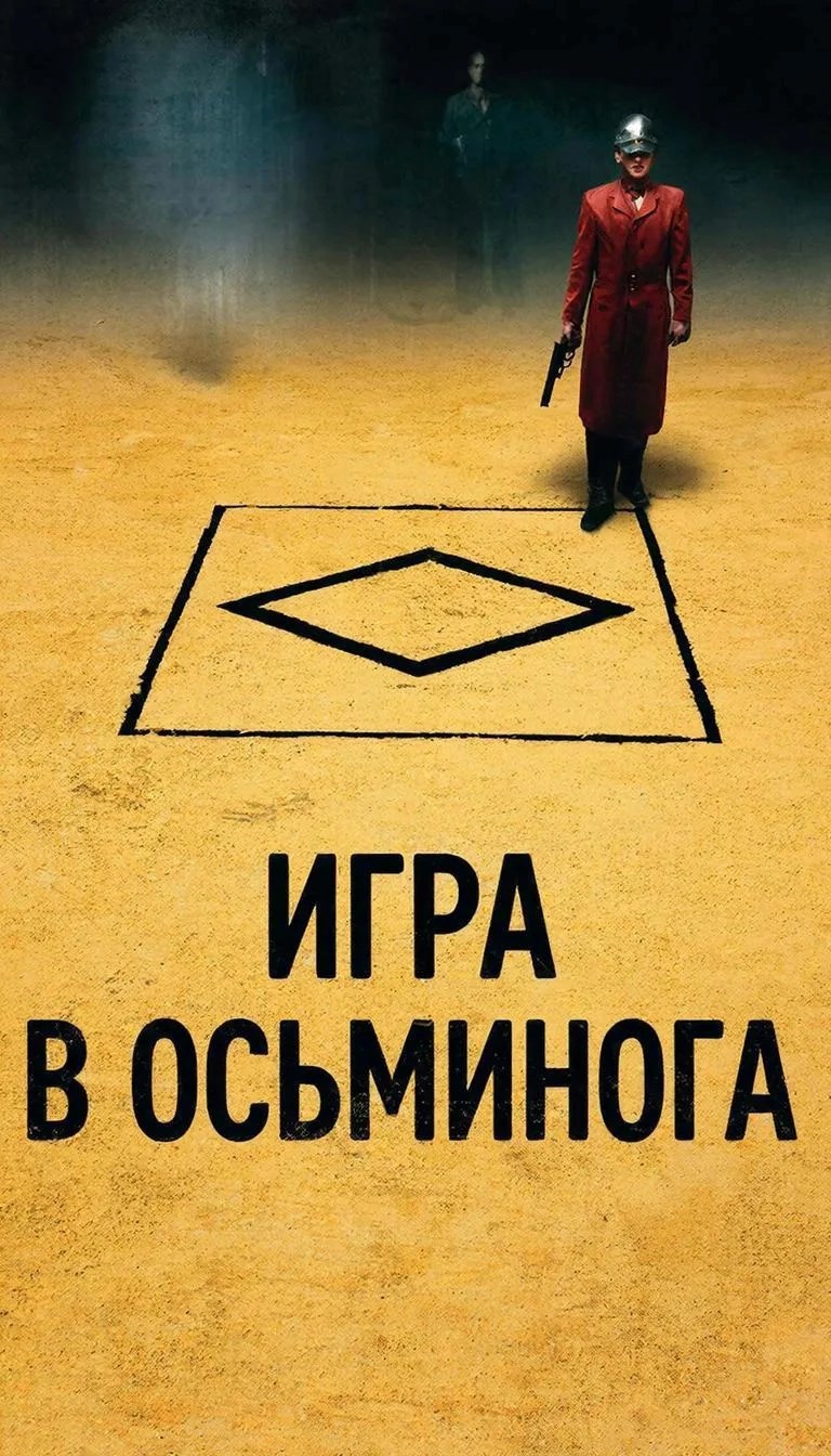 Обложка книги «Игра в осьминога»