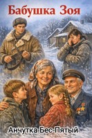 Обложка произведения Бабушка Зоя