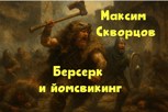 Обложка произведения Берсерк и йомсвикинг