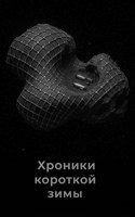 Обложка произведения Хроники короткой зимы