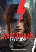 Обложка произведения Картонный трубадур