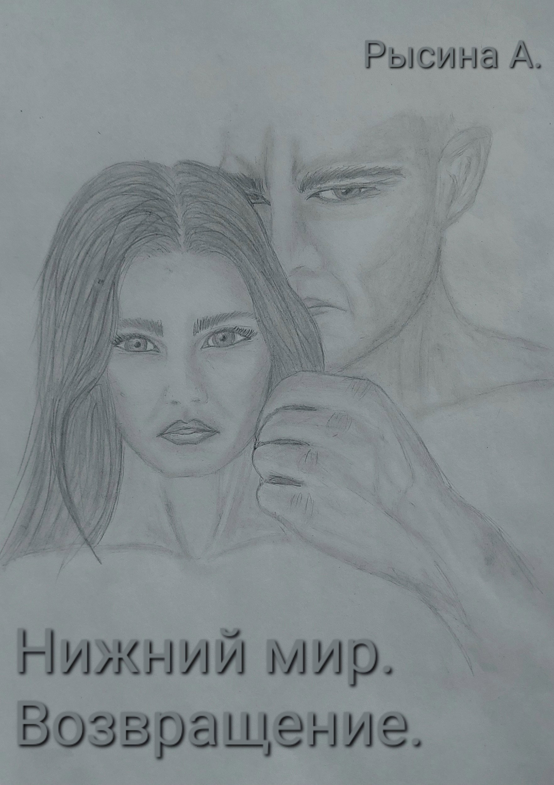 Обложка книги «Нижний мир. Возвращение.»