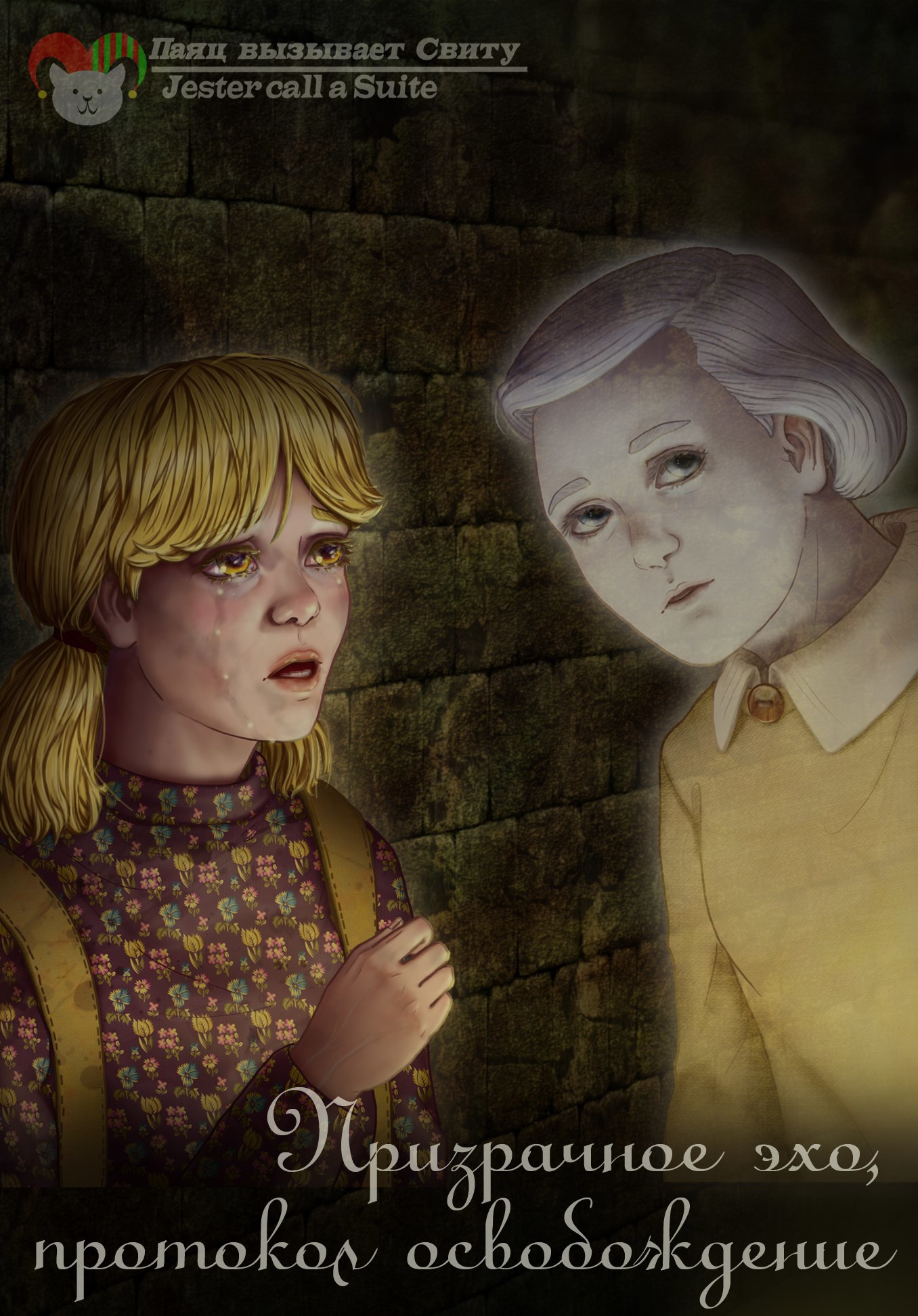 Обложка книги «Призрачное эхо, протокол освобождение»