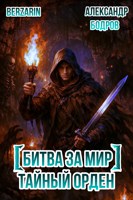 Обложка произведения Битва за мир: Тайный Орден