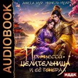 Обложка произведения Принцесса-целительница и ее генерал