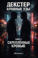 Обложка произведения Декстер: Кровные узы. Книга 1. Скреплённые кровью