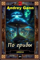 Обложка произведения По грибы