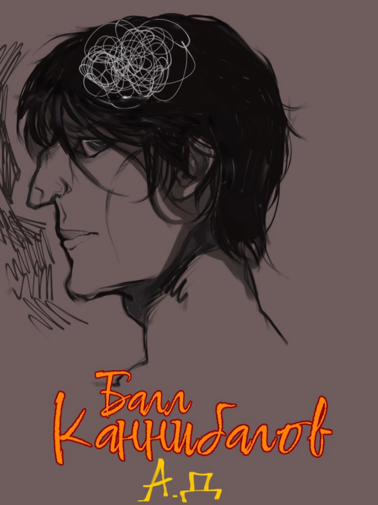 Обложка книги «Балл Каннибалов»