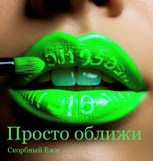 Обложка произведения Просто оближи