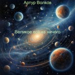 Обложка произведения Великое всё из ничего